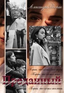 Обложка книги «Преданный (СИ)»
