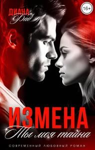 Обложка книги «Измена. Ты моя тайна...»