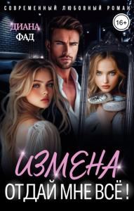 Обложка книги «Измена. Отдай мне всё!»