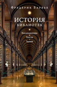 Обложка книги «История библиотек. Коллекционеры. Тексты. Здания»