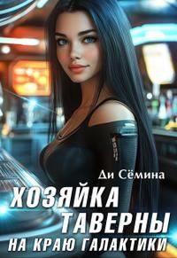 Обложка книги «Хозяйка таверны на краю галактики [= Попаданка или развод с императором]»