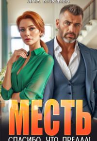 Обложка книги «Месть. Спасибо, что предал! (СИ)»