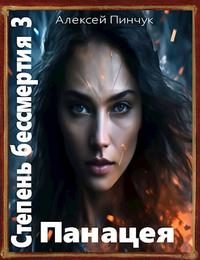 Обложка книги «Панацея»