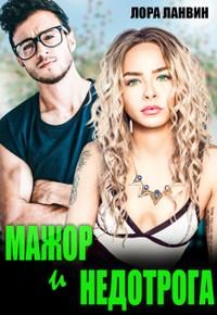 Обложка книги «Мажор и недотрога»