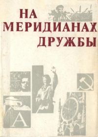 Обложка книги «На меридианах дружбы»