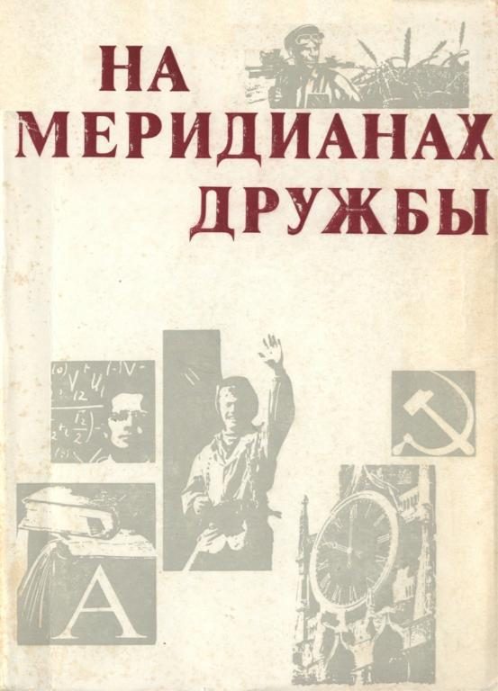 Обложка книги «На меридианах дружбы»