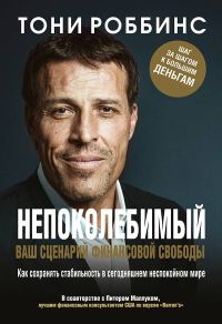 Обложка книги «Непоколебимый. Ваш сценарий финансовой свободы»