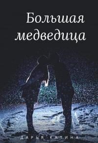 Обложка книги «Большая медведица»