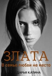 Обложка книги «Злата. В семье любви не место»
