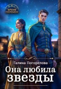 Обложка книги «Она любила звезды»