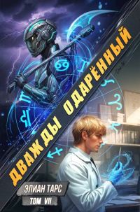 Обложка книги «Дважды одаренный. Том VII»
