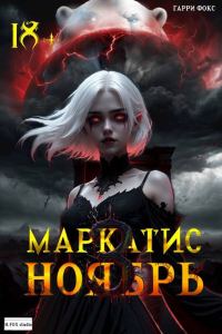 Обложка книги «Курс 1. Ноябрь»