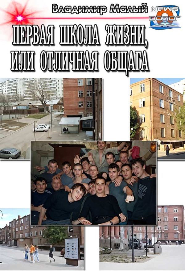 Обложка книги «Первая школа жизни, или Отличная общага»