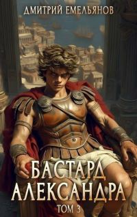 Обложка книги «Бастард Александра. Том 3»