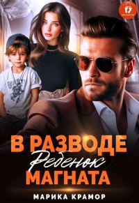 Обложка книги «В разводе. Ребенок магната»
