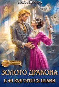 Обложка книги «Золото Дракона: в 40 разгорится пламя»