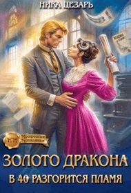 Обложка книги «Золото Дракона: в 40 разгорится пламя»