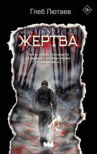 Обложка книги «Жертва»