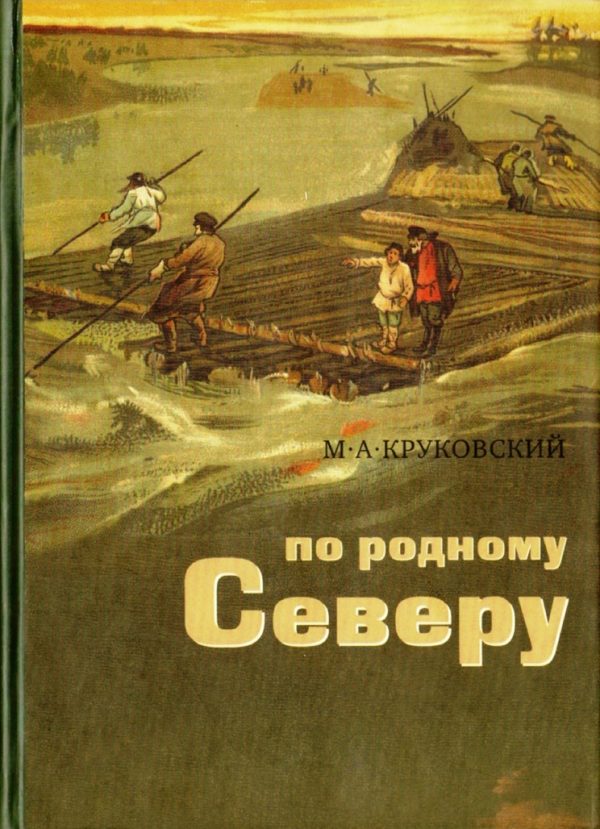 Обложка книги «По родному Северу»