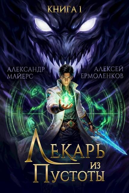 Обложка книги «Лекарь из Пустоты. Книга 1»