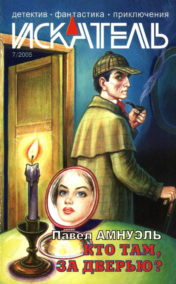 Обложка книги «Искатель, 2005 № 07»