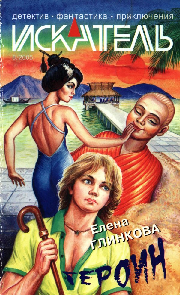 Обложка книги «Искатель, 2005 № 08»