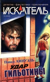 Обложка книги «Искатель, 2005 № 10»