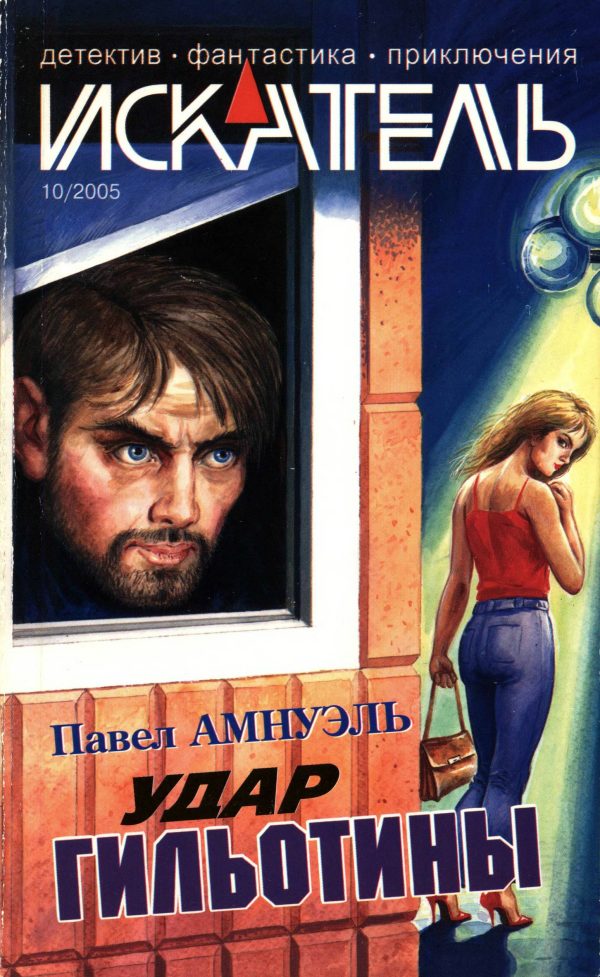 Обложка книги «Искатель, 2005 № 10»