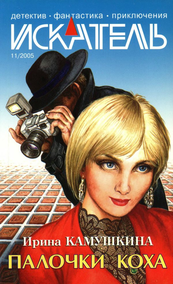 Обложка книги «Искатель, 2005 № 11»