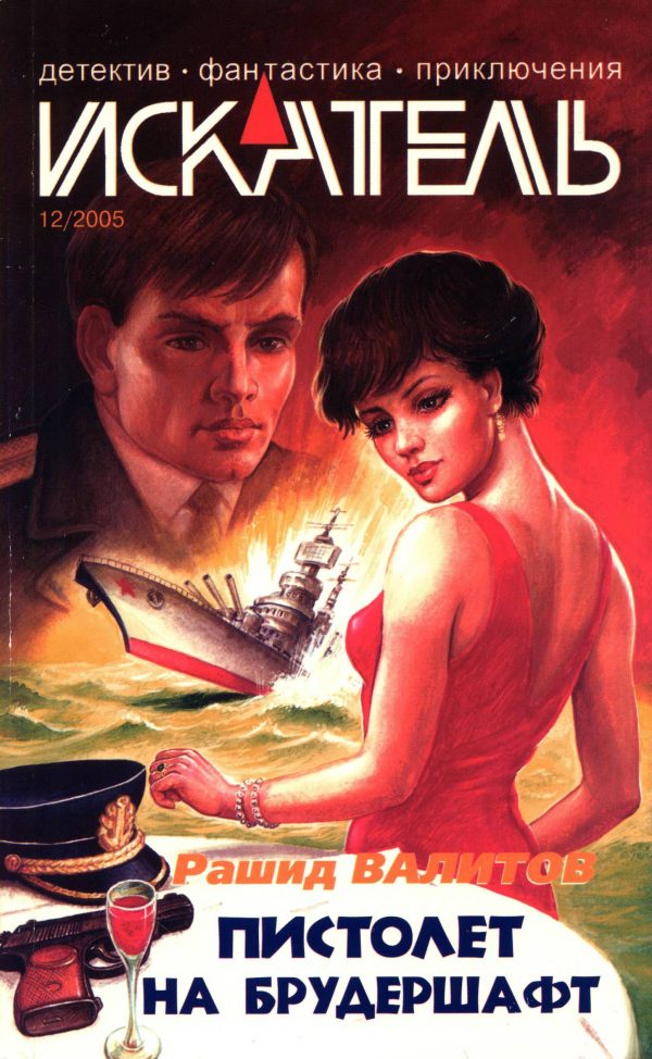 Обложка книги «Искатель, 2005 № 12»