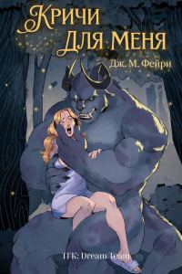 Обложка книги «Кричи для меня»