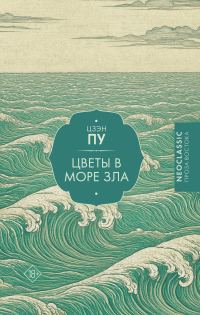 Обложка книги «Цветы в море зла»