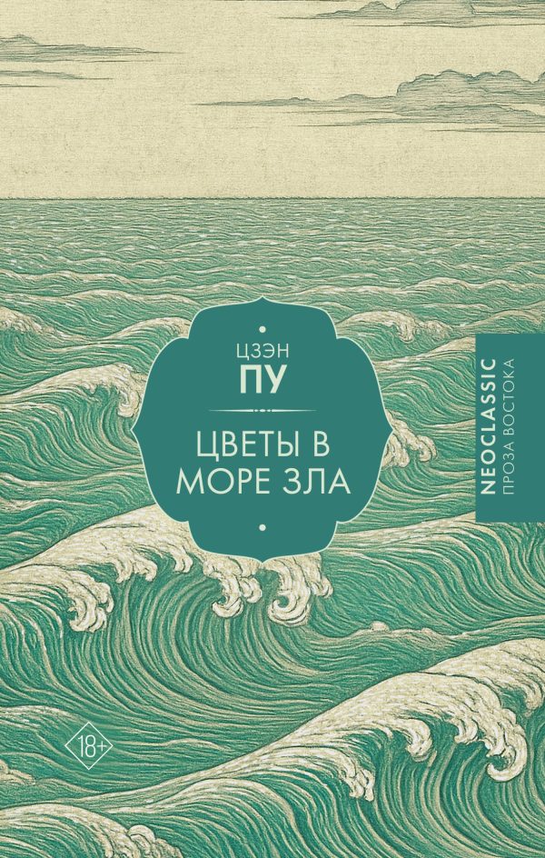 Обложка книги «Цветы в море зла»