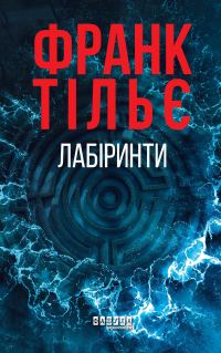 Обложка книги «Лабіринти»