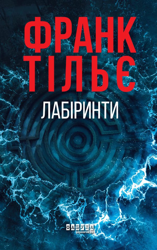 Обложка книги «Лабіринти»