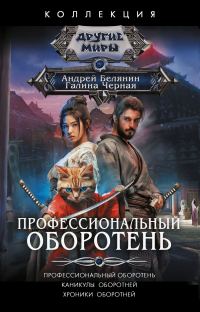 Обложка книги «Профессиональный оборотень. Каникулы оборотней. Хроники оборотней»