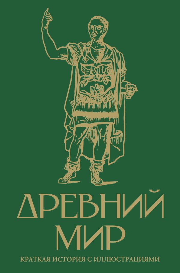 Обложка книги «Древний мир. Краткая история с иллюстрациями»
