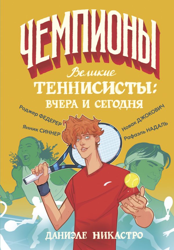 Обложка книги «Великие теннисисты: вчера и сегодня»