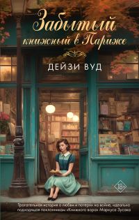 Обложка книги «Забытый книжный в Париже»