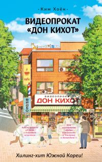 Обложка книги «Видеопрокат «Дон Кихот»»
