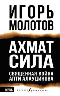 Обложка книги «Ахмат сила. Священная война Апти Алаудинова»