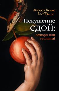Обложка книги «Искушение едой. Обжоры или гурманы?»