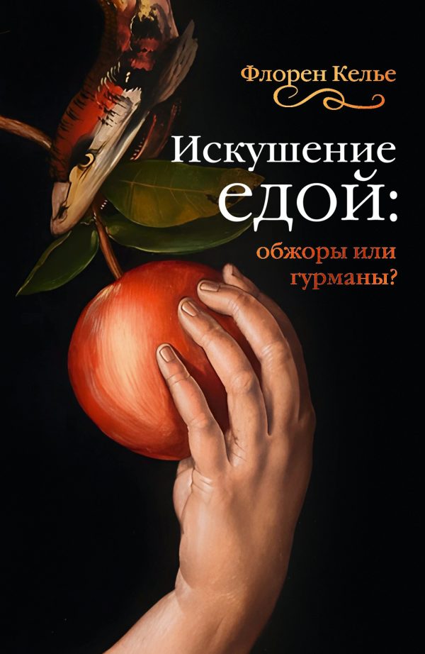 Обложка книги «Искушение едой. Обжоры или гурманы?»
