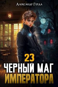 Обложка книги «Черный Маг Императора 23»