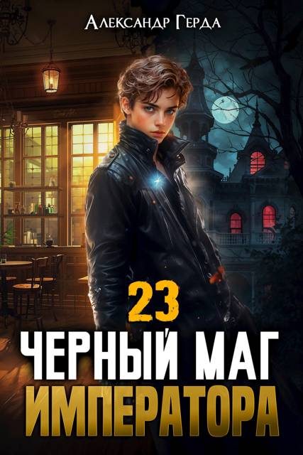 Обложка книги «Черный Маг Императора 23»
