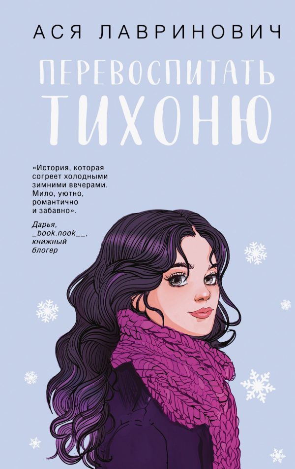 Обложка книги «Перевоспитать Тихоню»