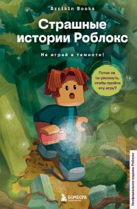 Обложка книги «Не играй в темноте!»
