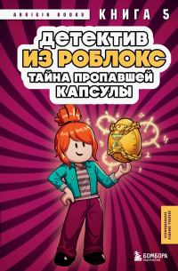Обложка книги «Тайна пропавшей капсулы»