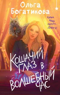 Обложка книги «Кошачий глаз в волшебный час»
