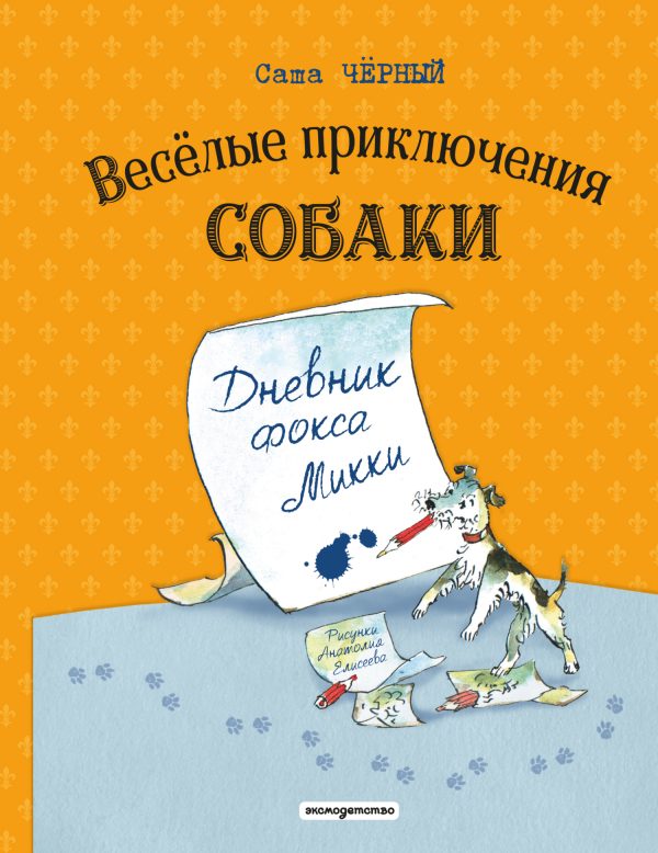 Обложка книги «Весёлые приключения собаки. Дневник фокса Микки»